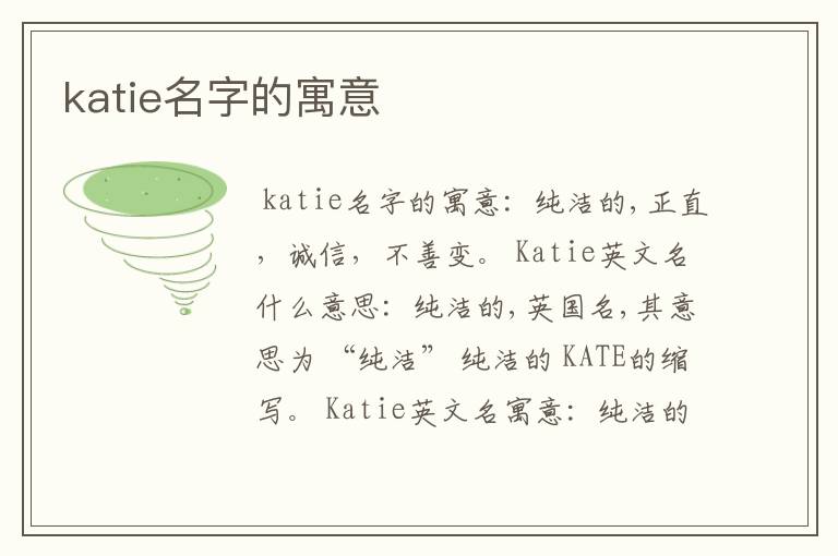 katie名字的寓意