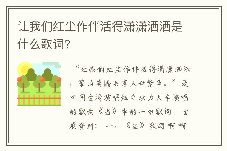 让我们红尘作伴活得潇潇洒洒是什么歌词？