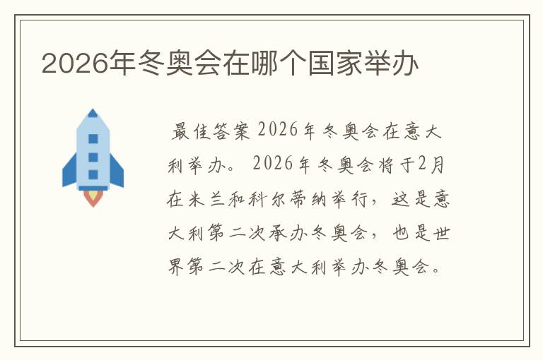 2026年冬奥会在哪个国家举办