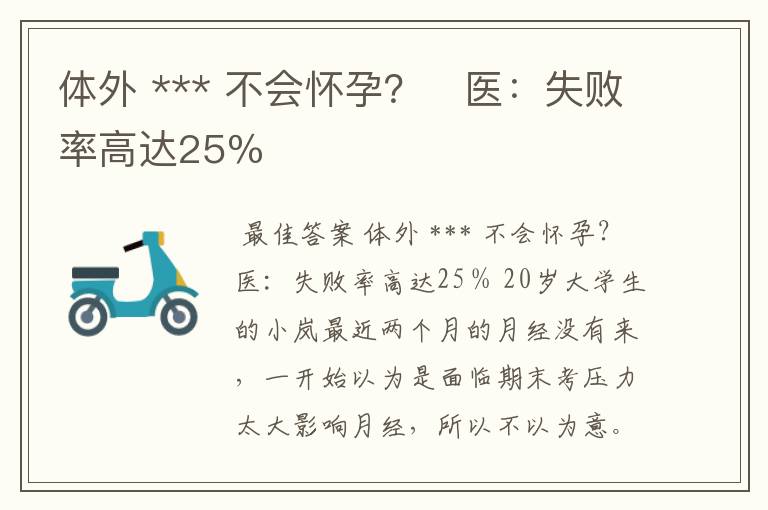 体外 *** 不会怀孕？　医：失败率高达25％