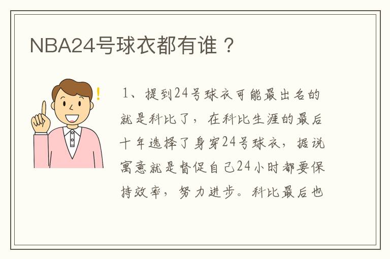 NBA24号球衣都有谁 ？