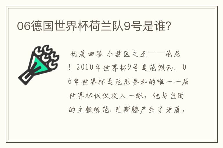 06德国世界杯荷兰队9号是谁？