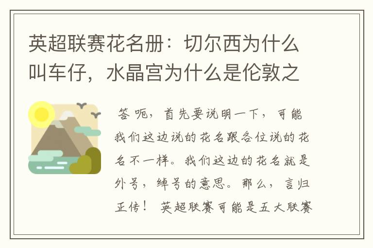 英超联赛花名册：切尔西为什么叫车仔，水晶宫为什么是伦敦之王？