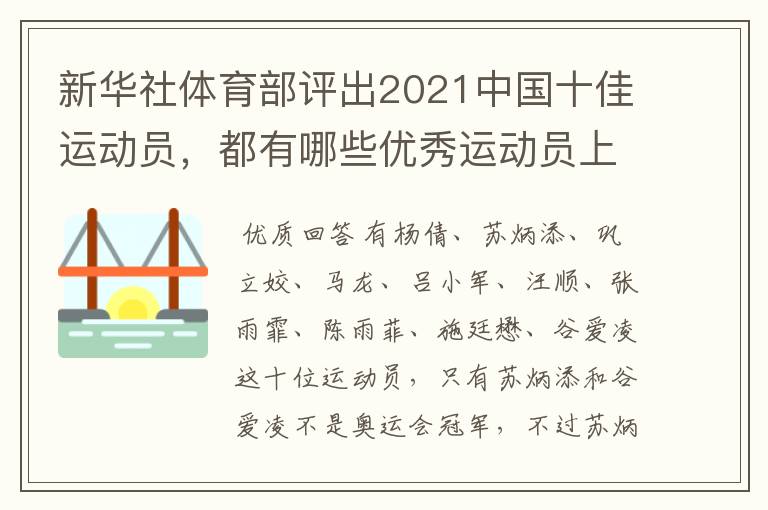 新华社体育部评出2021中国十佳运动员，都有哪些优秀运动员上榜？