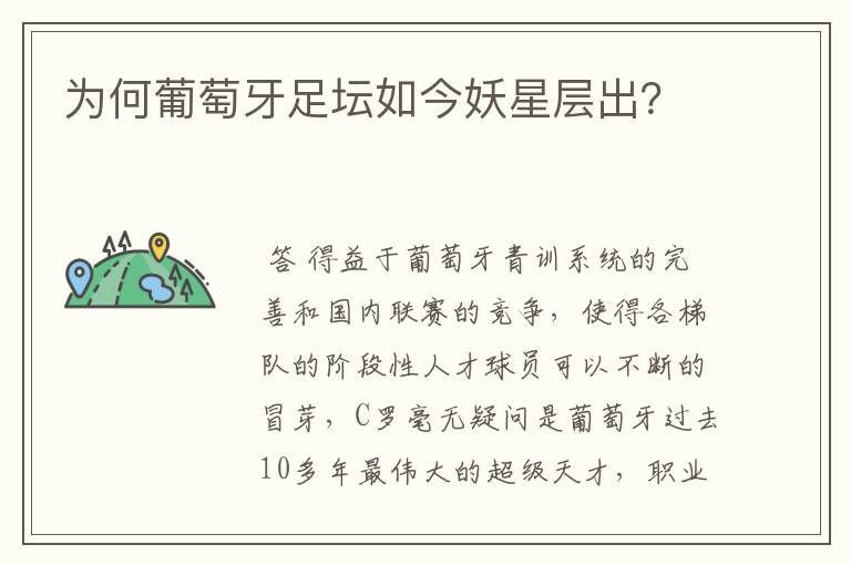 为何葡萄牙足坛如今妖星层出？