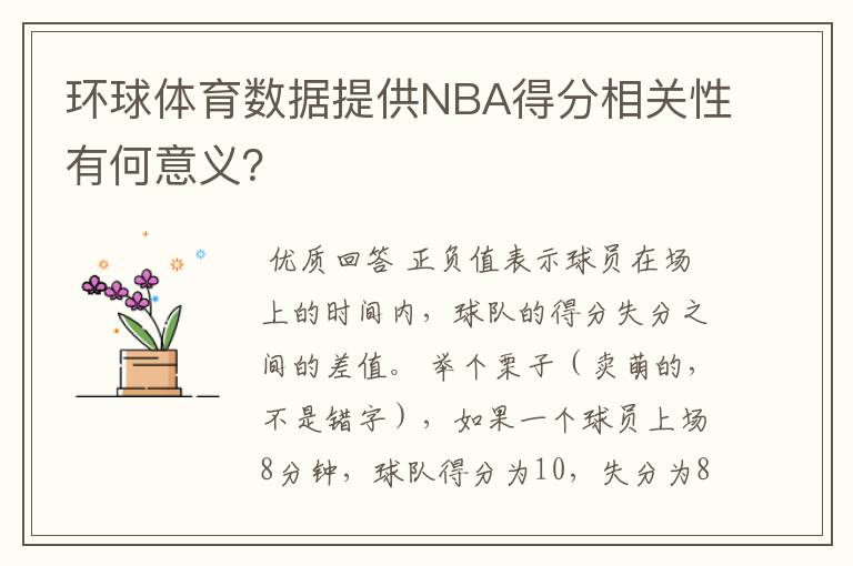 环球体育数据提供NBA得分相关性有何意义？