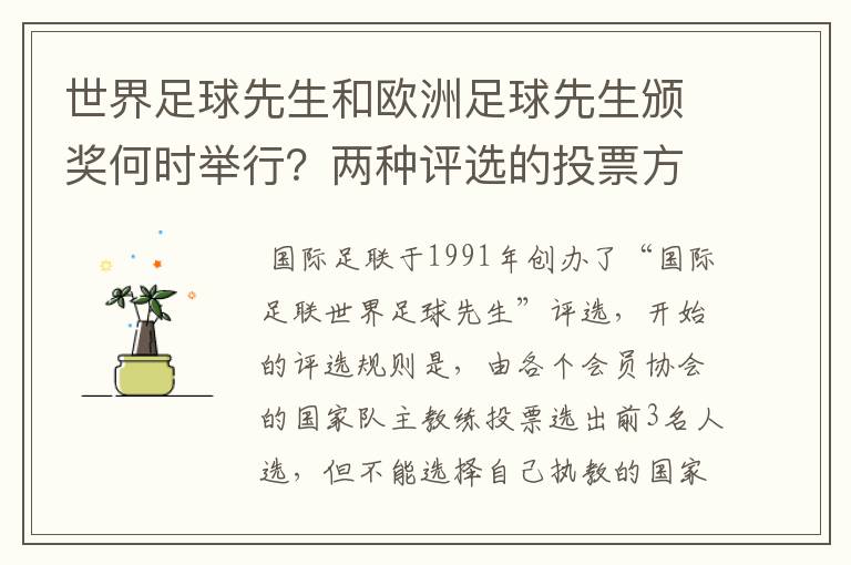 世界足球先生和欧洲足球先生颁奖何时举行？两种评选的投票方式是怎么样的？