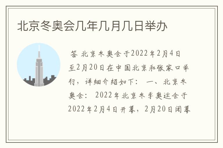 北京冬奥会几年几月几日举办