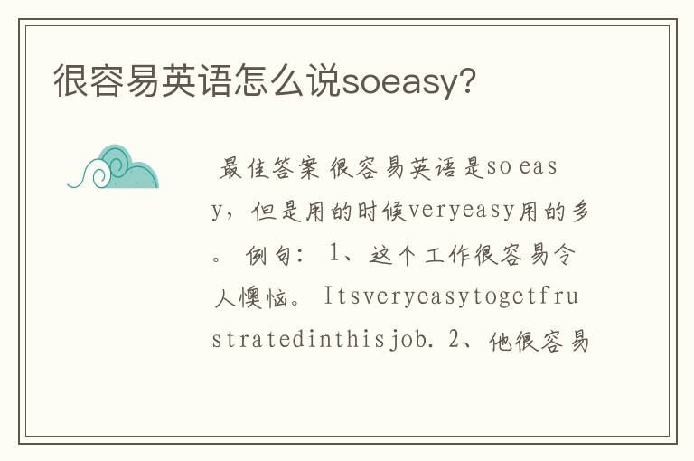 很容易英语怎么说soeasy?