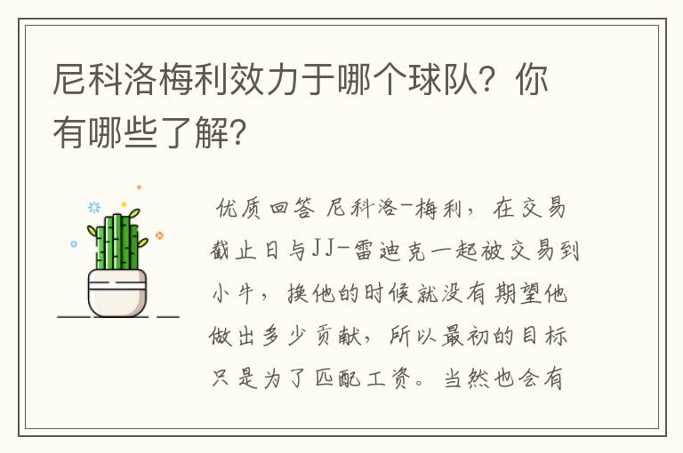 尼科洛梅利效力于哪个球队？你有哪些了解？