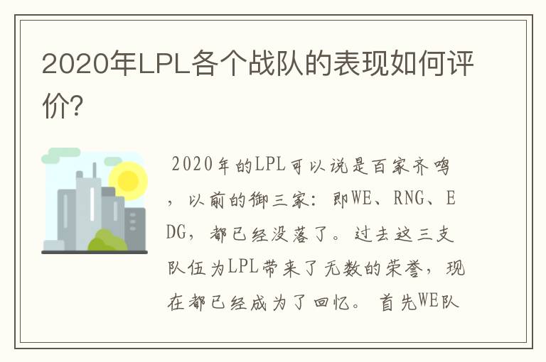 2020年LPL各个战队的表现如何评价？