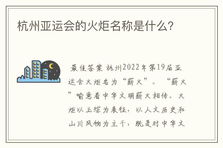 杭州亚运会的火炬名称是什么？