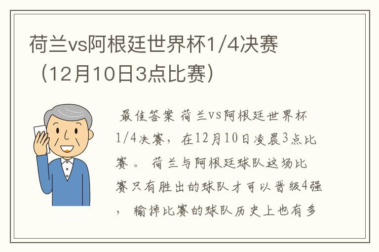 荷兰vs阿根廷世界杯1/4决赛（12月10日3点比赛）