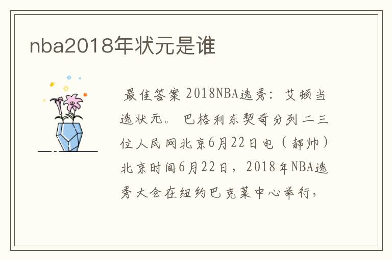 nba2018年状元是谁