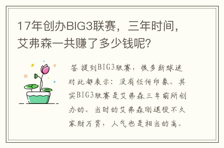 17年创办BIG3联赛，三年时间，艾弗森一共赚了多少钱呢？