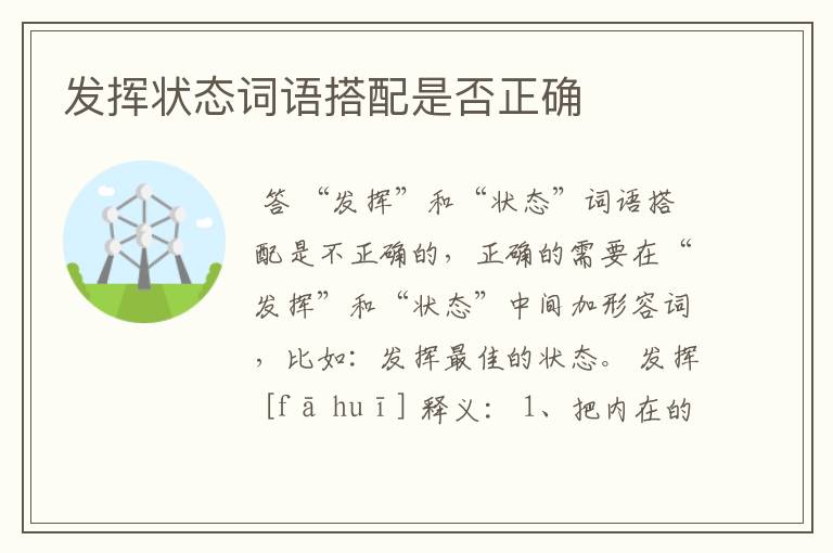 发挥状态词语搭配是否正确