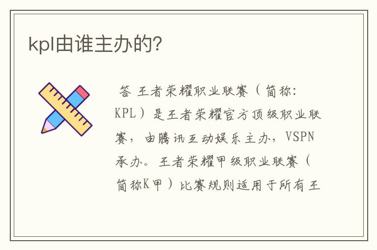 kpl由谁主办的？