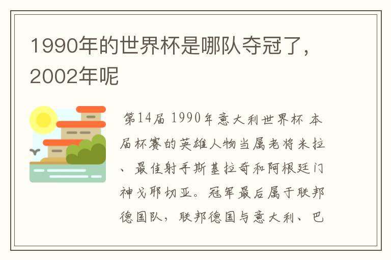 1990年的世界杯是哪队夺冠了，2002年呢