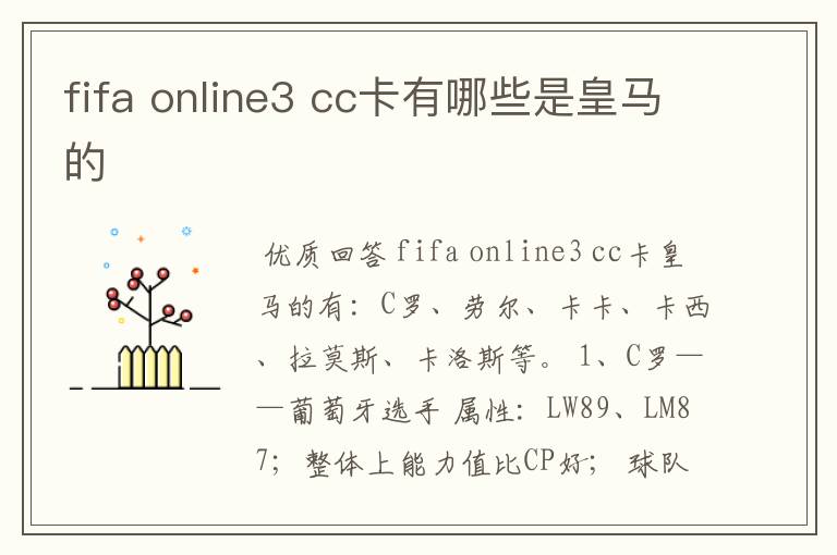 fifa online3 cc卡有哪些是皇马的