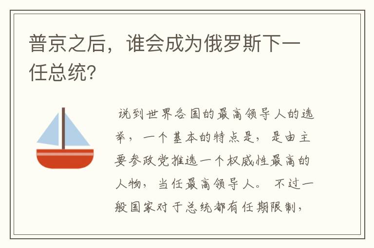 普京之后，谁会成为俄罗斯下一任总统？