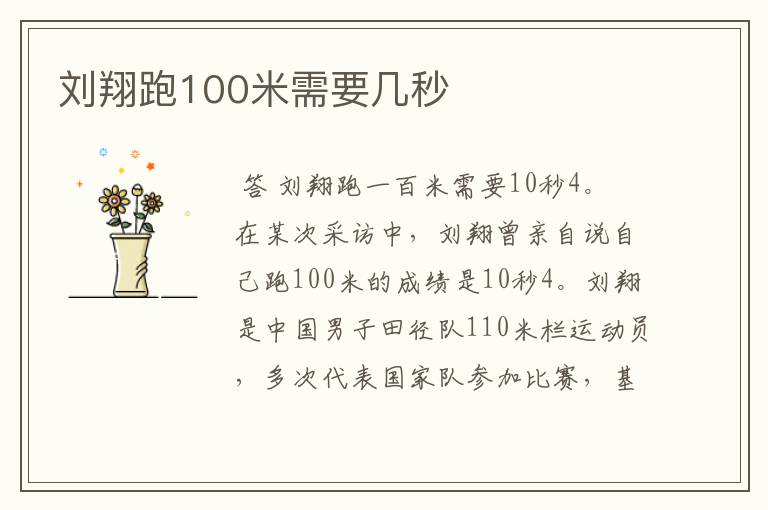 刘翔跑100米需要几秒