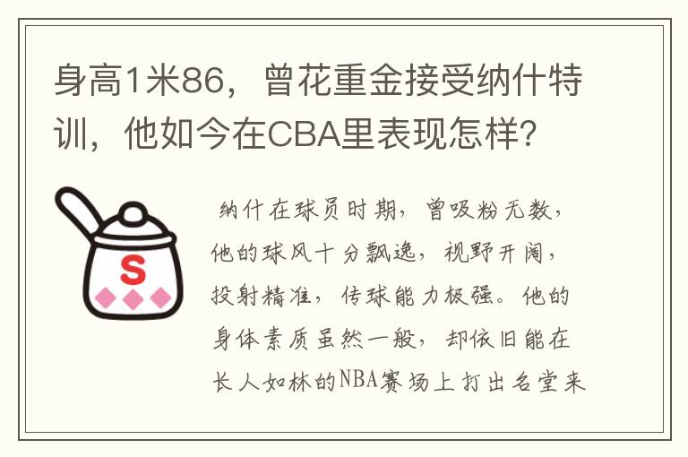 身高1米86，曾花重金接受纳什特训，他如今在CBA里表现怎样？