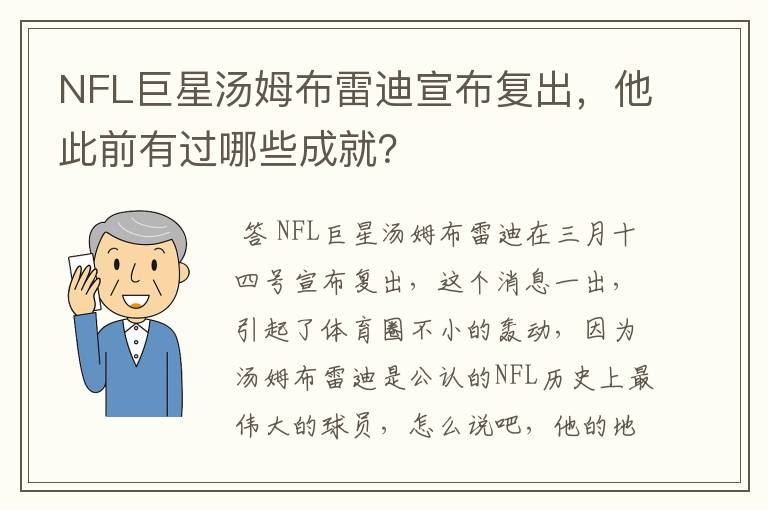 NFL巨星汤姆布雷迪宣布复出，他此前有过哪些成就？