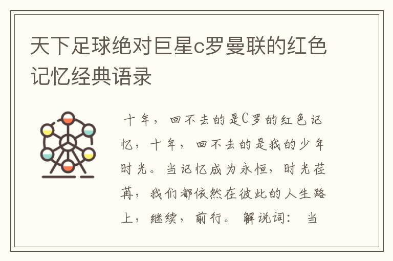 天下足球绝对巨星c罗曼联的红色记忆经典语录