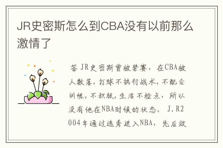 JR史密斯怎么到CBA没有以前那么激情了