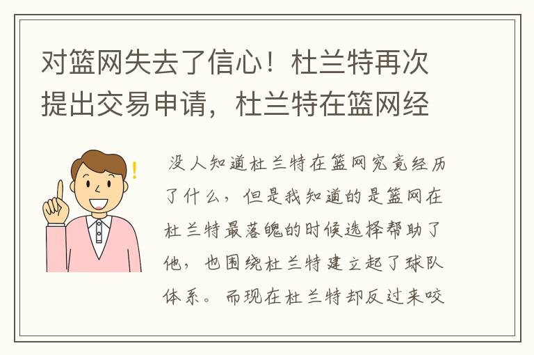 对篮网失去了信心！杜兰特再次提出交易申请，杜兰特在篮网经历了什么？