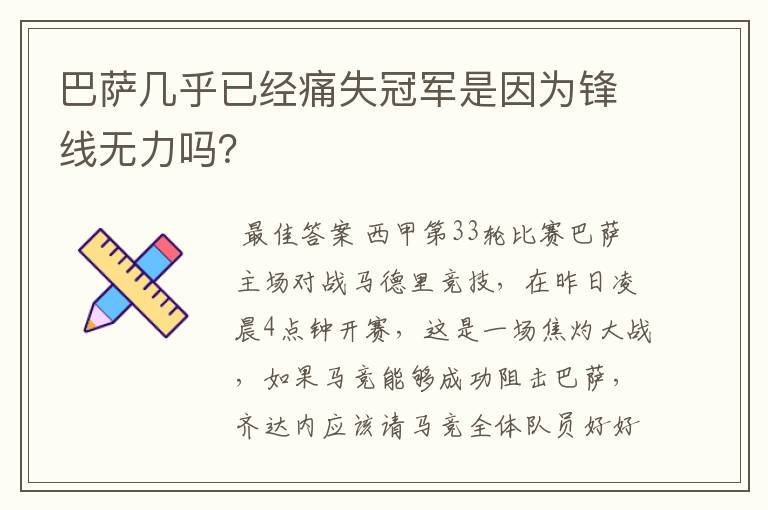 巴萨几乎已经痛失冠军是因为锋线无力吗？