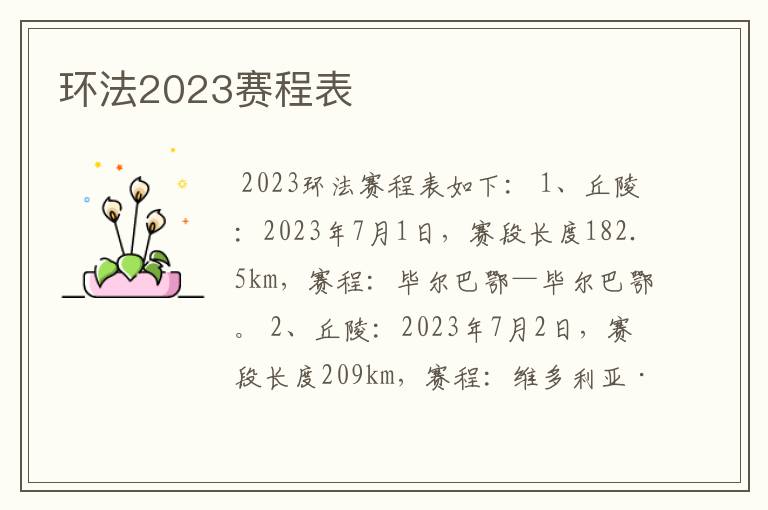 环法2023赛程表