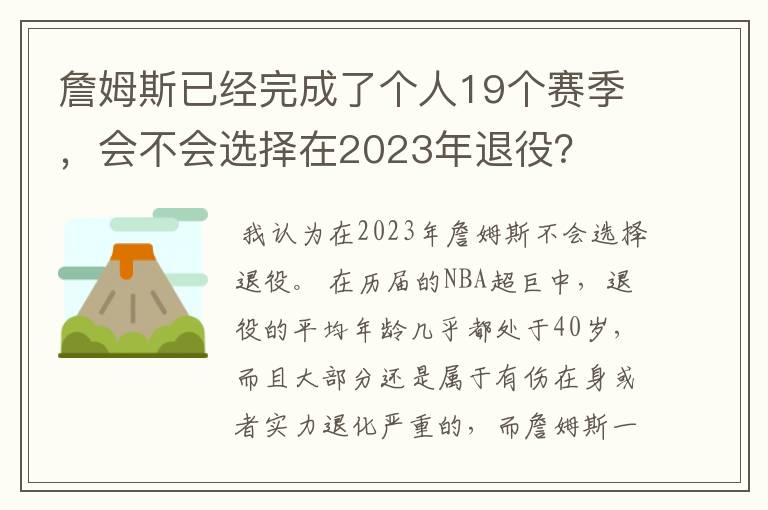 詹姆斯已经完成了个人19个赛季，会不会选择在2023年退役？