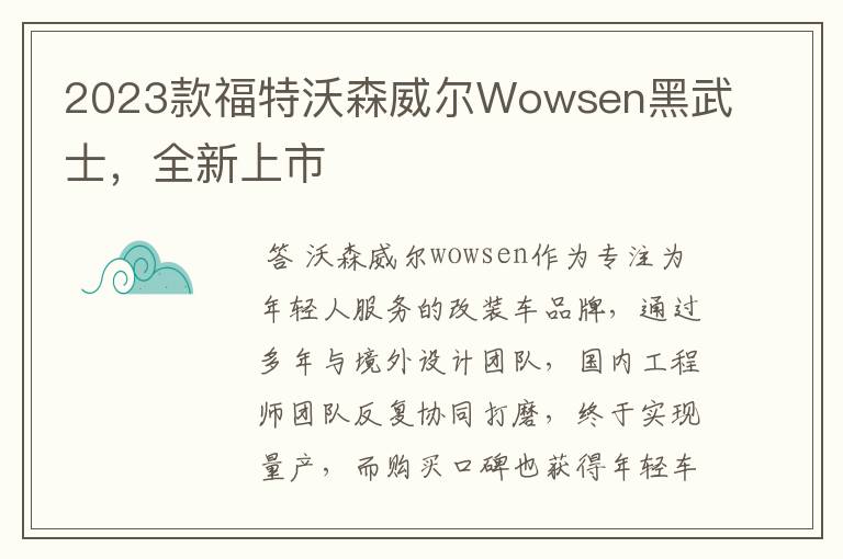 2023款福特沃森威尔Wowsen黑武士，全新上市