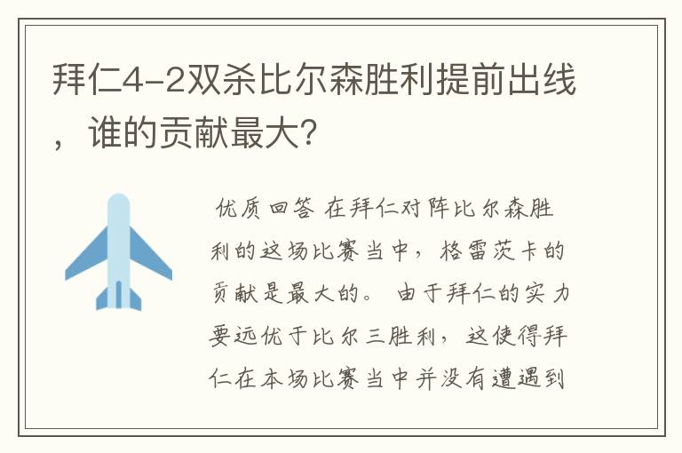 拜仁4-2双杀比尔森胜利提前出线，谁的贡献最大？