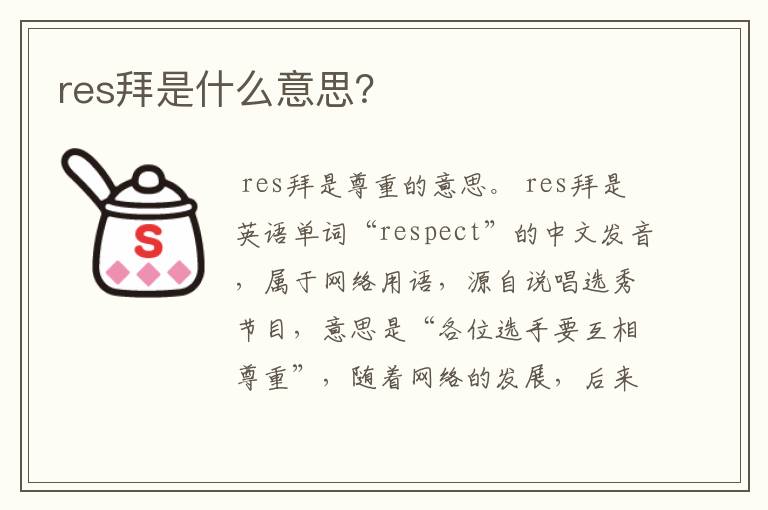 res拜是什么意思？