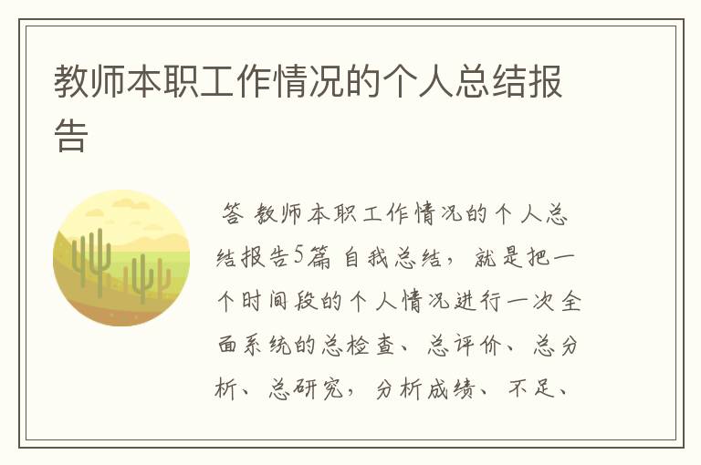 教师本职工作情况的个人总结报告