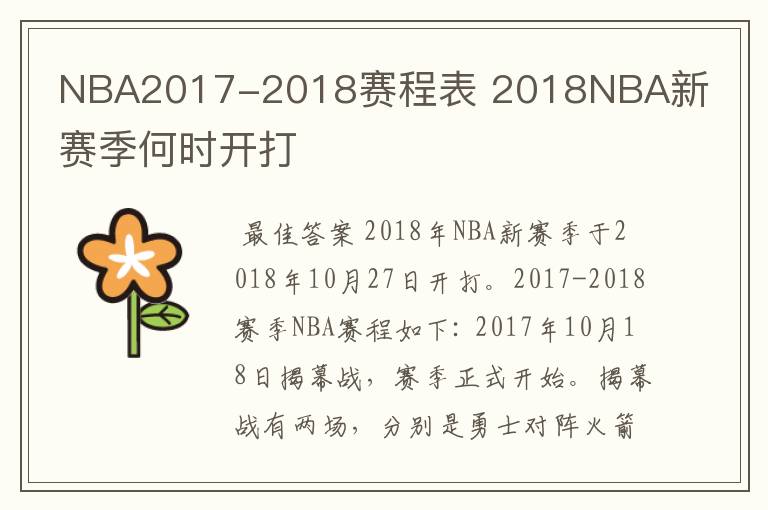 NBA2017-2018赛程表 2018NBA新赛季何时开打