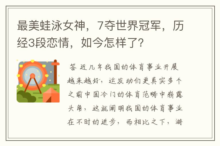 最美蛙泳女神，7夺世界冠军，历经3段恋情，如今怎样了？