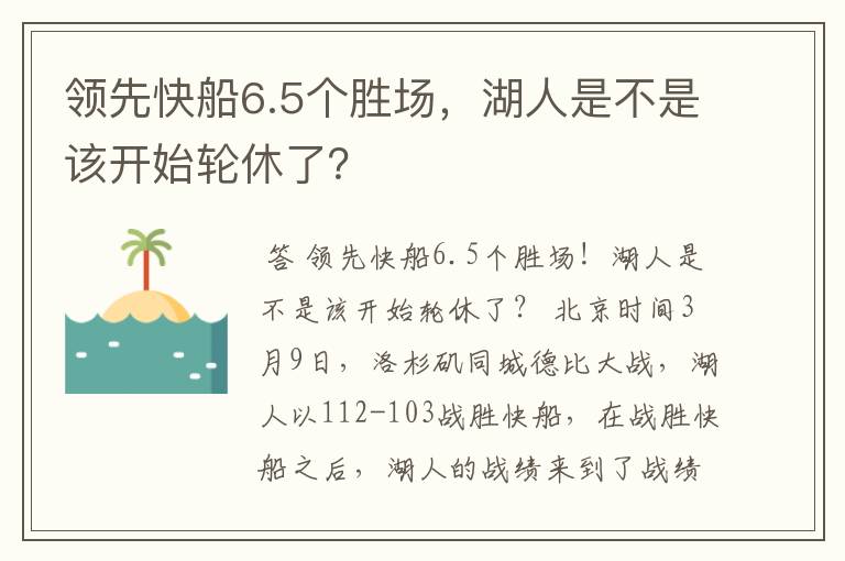 领先快船6.5个胜场，湖人是不是该开始轮休了？