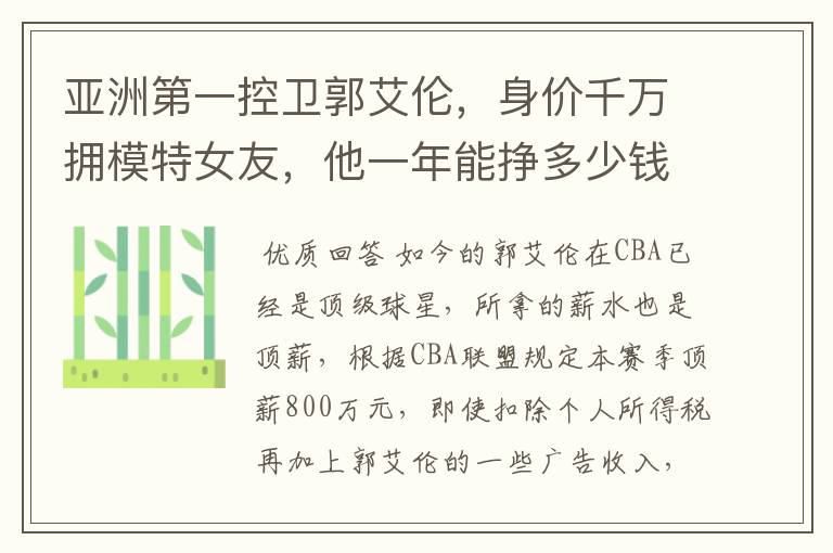 亚洲第一控卫郭艾伦，身价千万拥模特女友，他一年能挣多少钱？