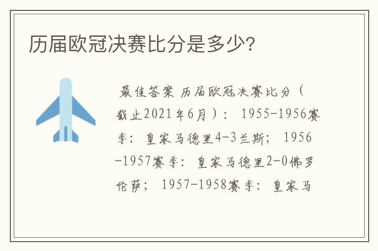 历届欧冠决赛比分是多少?