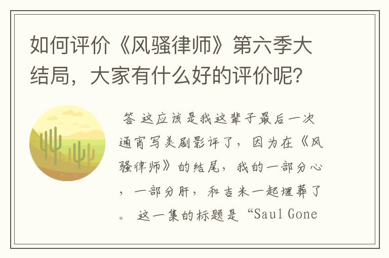 如何评价《风骚律师》第六季大结局，大家有什么好的评价呢？