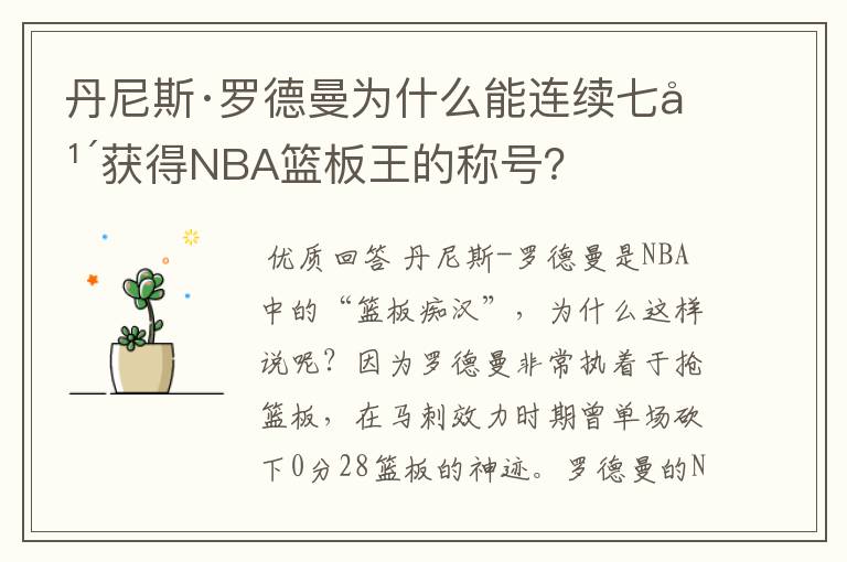 丹尼斯·罗德曼为什么能连续七年获得NBA篮板王的称号？