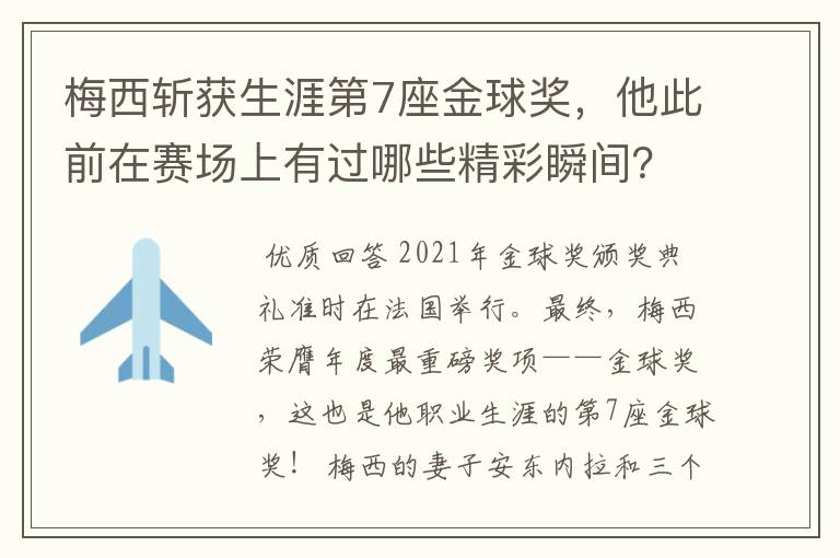 梅西斩获生涯第7座金球奖，他此前在赛场上有过哪些精彩瞬间？