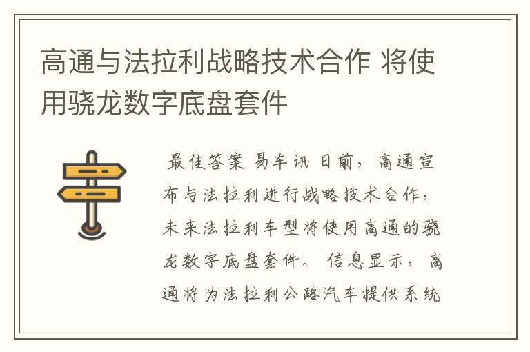 高通与法拉利战略技术合作 将使用骁龙数字底盘套件