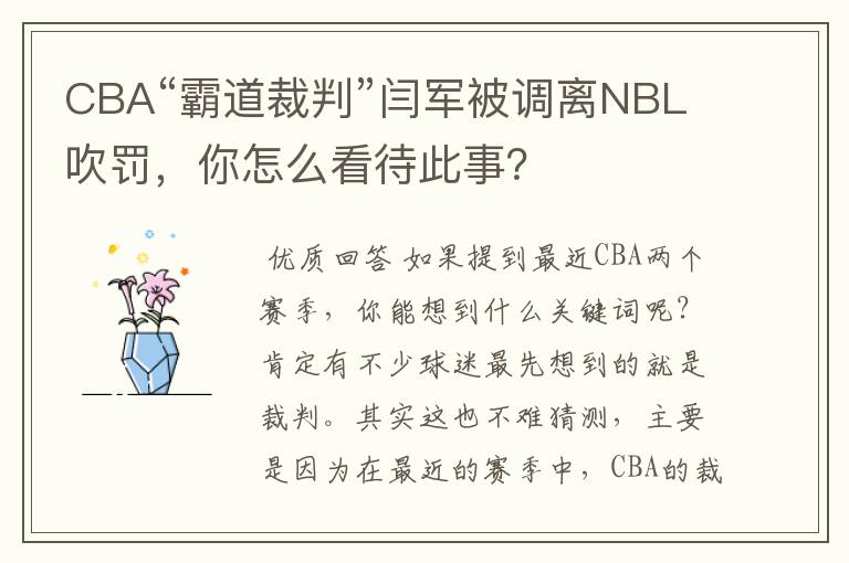 CBA“霸道裁判”闫军被调离NBL吹罚，你怎么看待此事？