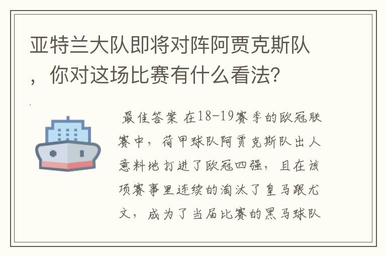 亚特兰大队即将对阵阿贾克斯队，你对这场比赛有什么看法？