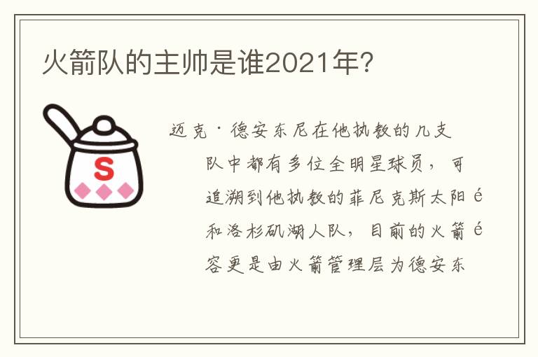 火箭队的主帅是谁2021年？