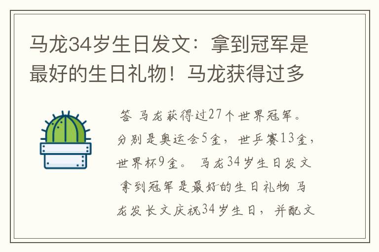 马龙34岁生日发文：拿到冠军是最好的生日礼物！马龙获得过多少个冠军？